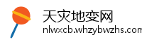 天灾地变网